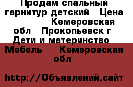 Продам спальный гарнитур детский › Цена ­ 10 000 - Кемеровская обл., Прокопьевск г. Дети и материнство » Мебель   . Кемеровская обл.